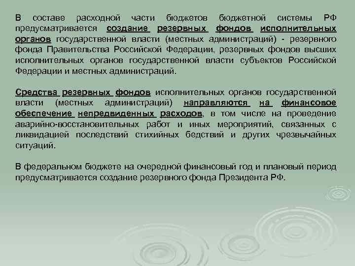 В составе расходной части бюджетов бюджетной системы РФ предусматривается создание резервных фондов исполнительных органов