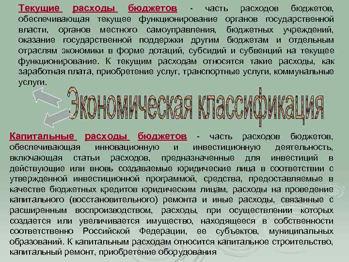 Текущие расходы бюджетов - часть расходов бюджетов, обеспечивающая текущее функционирование органов государственной власти, органов