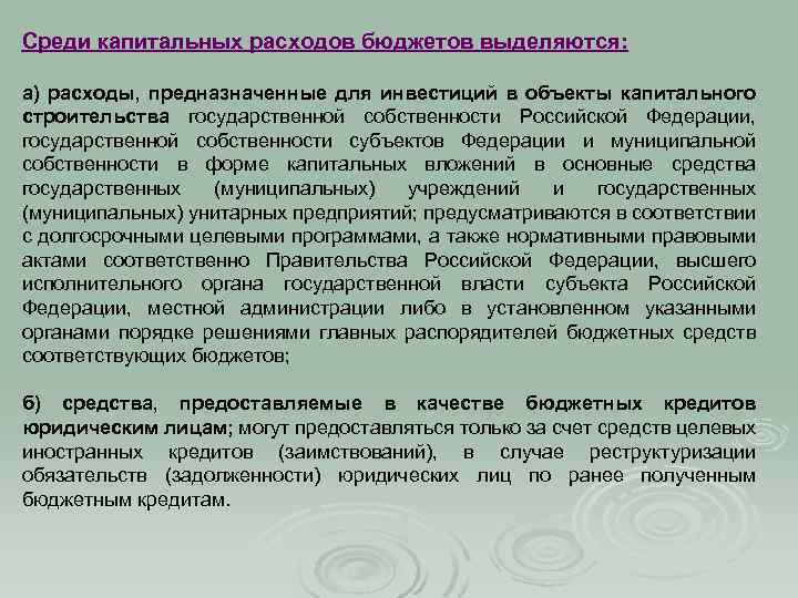 Среди капитальных расходов бюджетов выделяются: а) расходы, предназначенные для инвестиций в объекты капитального строительства