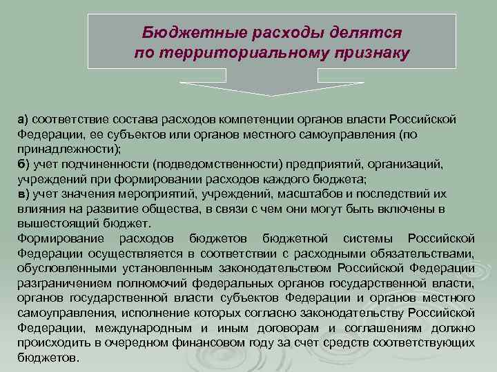 Бюджетные расходы делятся по территориальному признаку а) соответствие состава расходов компетенции органов власти Российской