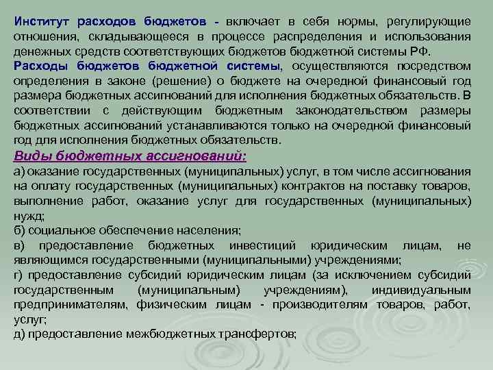 Институт расходов бюджетов - включает в себя нормы, регулирующие отношения, складывающееся в процессе распределения