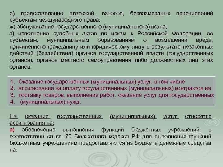 е) предоставление платежей, взносов, безвозмездных перечислений субъектам международного права; ж) обслуживание государственного (муниципального) долга;