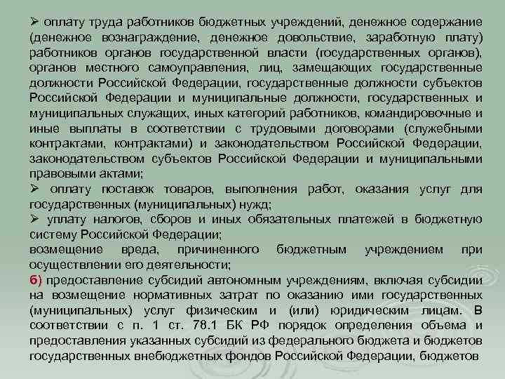 Ø оплату труда работников бюджетных учреждений, денежное содержание (денежное вознаграждение, денежное довольствие, заработную плату)