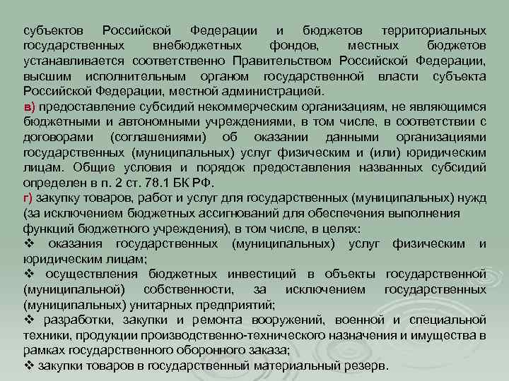 субъектов Российской Федерации и бюджетов территориальных государственных внебюджетных фондов, местных бюджетов устанавливается соответственно Правительством