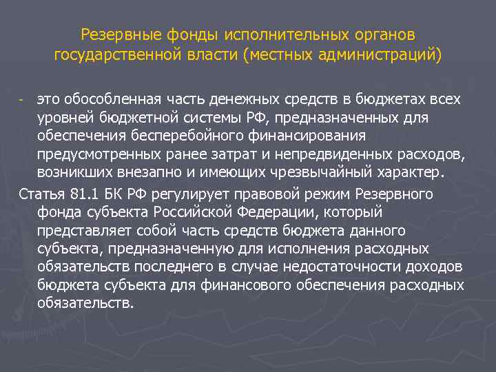 Резервный фонд это. Резервный фонд. Резервный фонд РФ. Резервный фонд исполнительных органов власти. Резервные фонды виды.