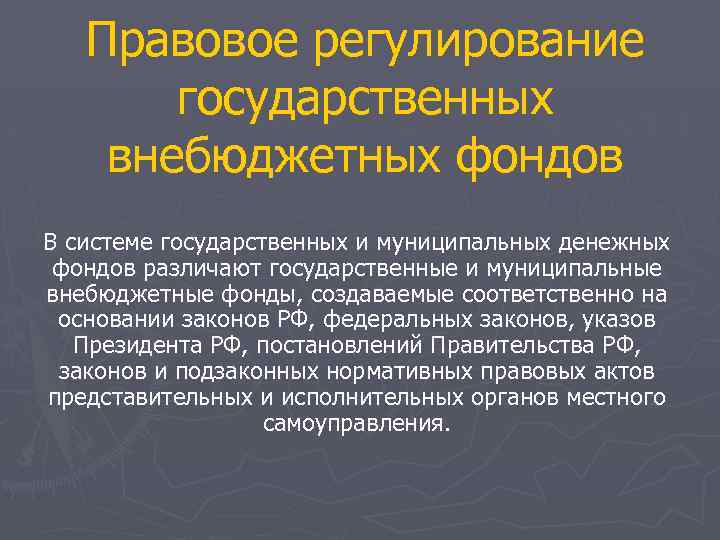 Правовое положение внебюджетных фондов. Правовое регулирование государственных внебюджетных фондов.