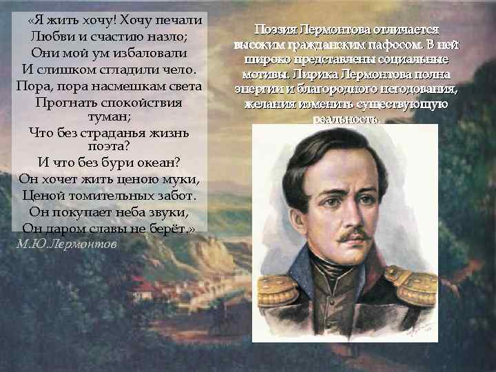  «Я жить хочу! Хочу печали Любви и счастию назло; Они мой ум избаловали