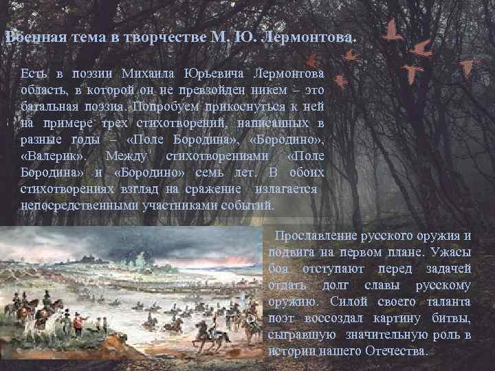 Военная тема в творчестве М. Ю. Лермонтова. Есть в поэзии Михаила Юрьевича Лермонтова область,