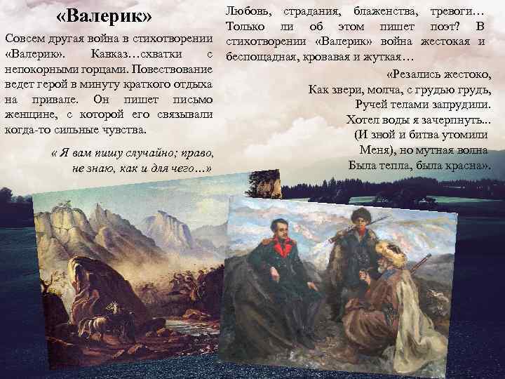  «Валерик» Совсем другая война в стихотворении «Валерик» . Кавказ…схватки с непокорными горцами. Повествование