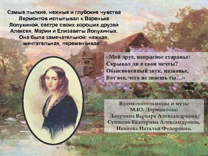 Лермонтов и лопухина история. Портрет Лопухиной возлюбленной Лермонтова. Портрет Варвары Лопухиной Лермонтов. Варенька Лопухина портрет Лермонтова. Варвара Лопухина и Лермонтов.