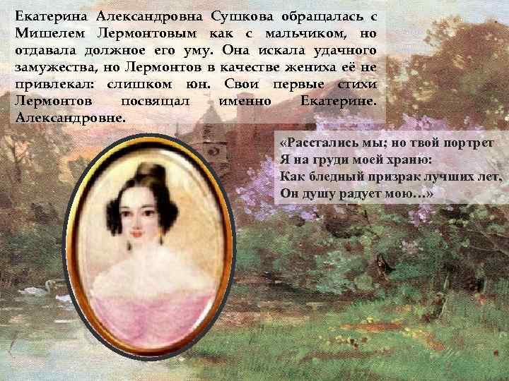 Расстались мы но твой портрет. Стихотворение Лермонтова Екатерина Сушкова. Екатерина Сушкова и Лермонтов. Сушкова и Лермонтов. Екатерина Сушкова портрет.