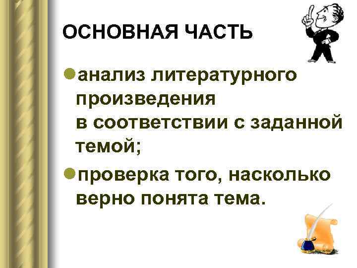 ОСНОВНАЯ ЧАСТЬ lанализ литературного произведения в соответствии с заданной темой; lпроверка того, насколько верно