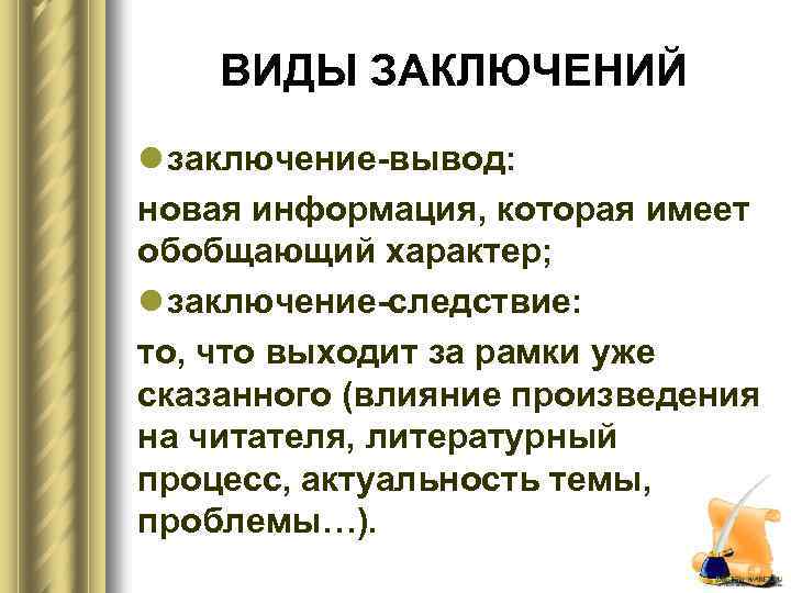 ВИДЫ ЗАКЛЮЧЕНИЙ l заключение-вывод: новая информация, которая имеет обобщающий характер; l заключение-следствие: то, что