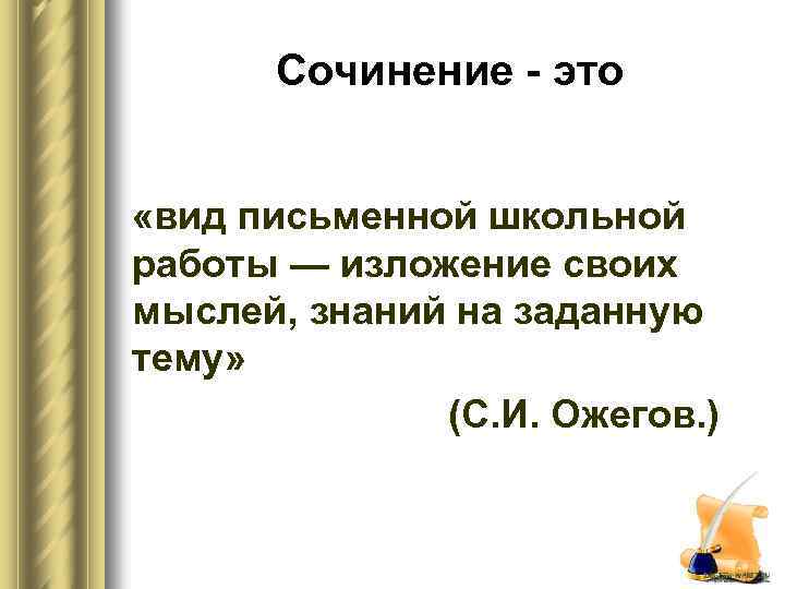 Сочинение - это «вид письменной школьной работы — изложение своих мыслей, знаний на заданную