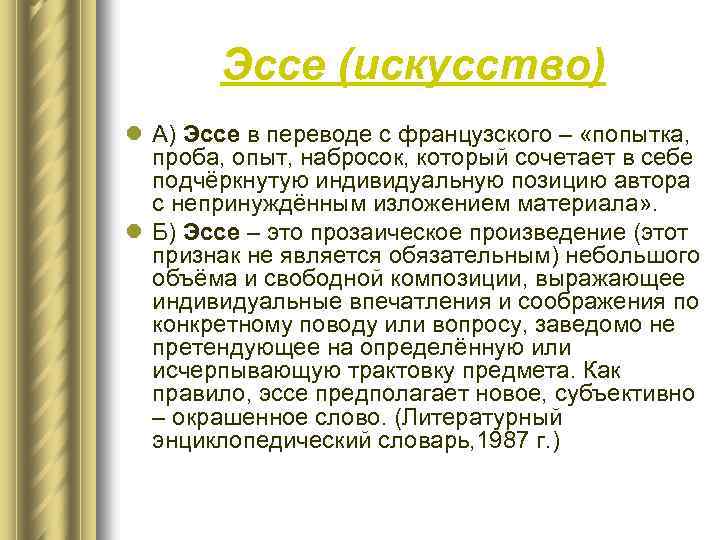 Эссе (искусство) l А) Эссе в переводе с французского – «попытка, проба, опыт, набросок,