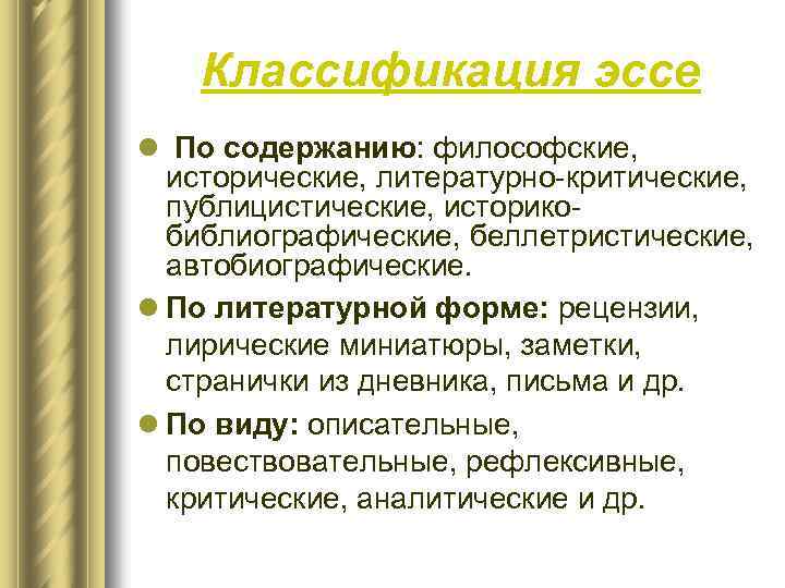 Классификация эссе l По содержанию: философские, исторические, литературно-критические, публицистические, историкобиблиографические, беллетристические, автобиографические. l По