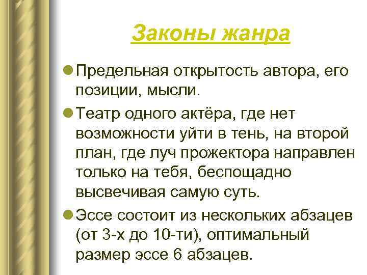 Законы жанра l Предельная открытость автора, его позиции, мысли. l Театр одного актёра, где