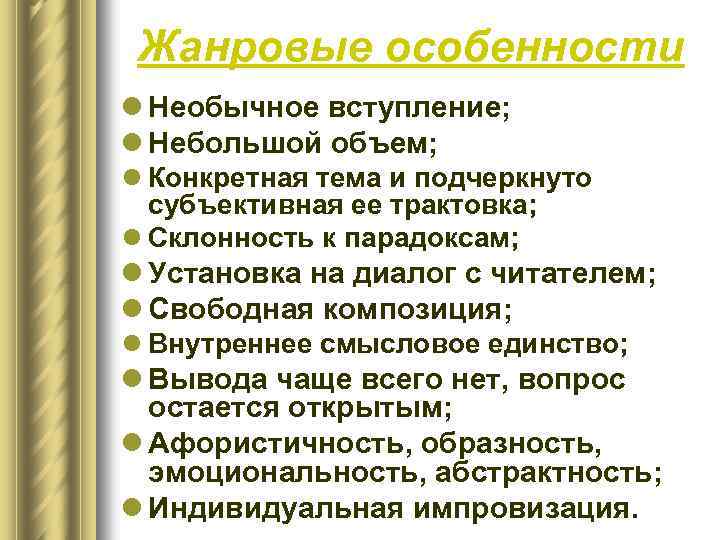 Жанровые особенности l Необычное вступление; l Небольшой объем; l Конкретная тема и подчеркнуто субъективная