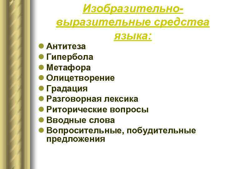 Изобразительновыразительные средства языка: l Антитеза l Гипербола l Метафора l Олицетворение l Градация l