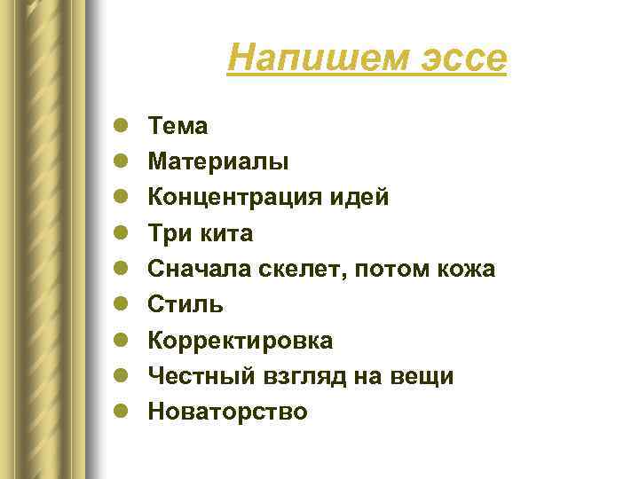 Напишем эссе l l l l l Тема Материалы Концентрация идей Три кита Сначала