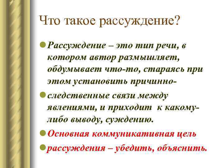 Что такое рассуждение? l Рассуждение – это тип речи, в котором автор размышляет, обдумывает