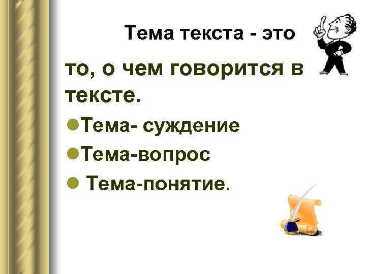 Тема текста - это то, о чем говорится в тексте. l. Тема- суждение l.