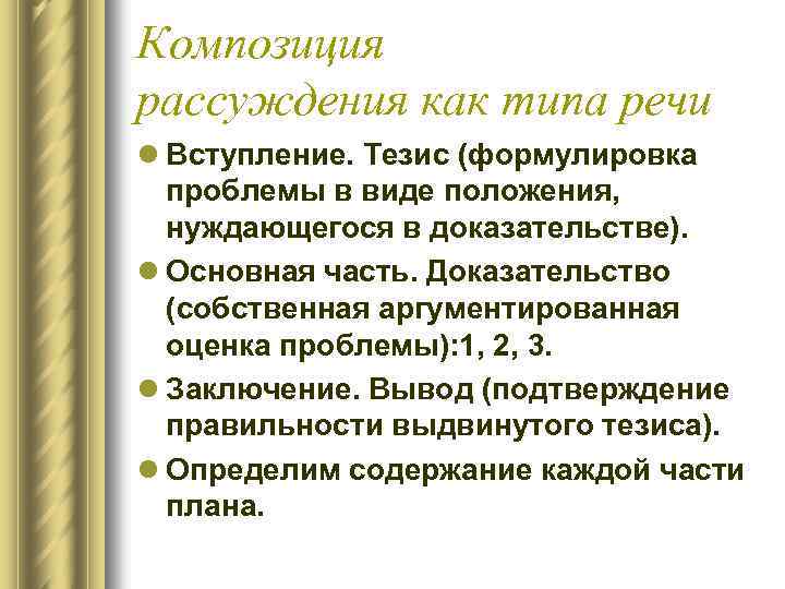 Композиция рассуждения как типа речи l Вступление. Тезис (формулировка проблемы в виде положения, нуждающегося