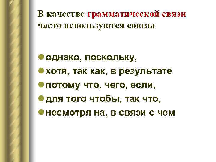 В качестве грамматической связи часто используются союзы l однако, поскольку, l хотя, так как,