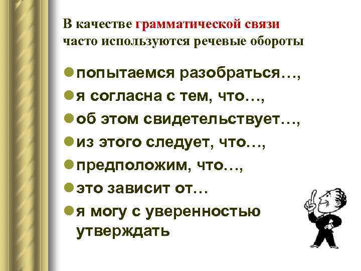 В качестве грамматической связи часто используются речевые обороты l попытаемся разобраться…, l я согласна