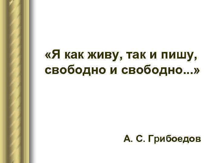  «Я как живу, так и пишу, свободно и свободно. . . » А.