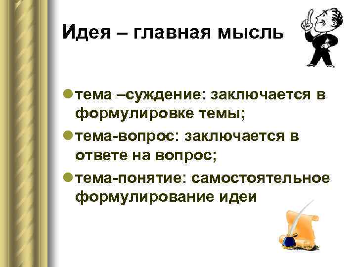 Тема идея основная мысль. Тема и Главная мысль. Как сформулировать тему текста. В чем заключается Главная мысль.