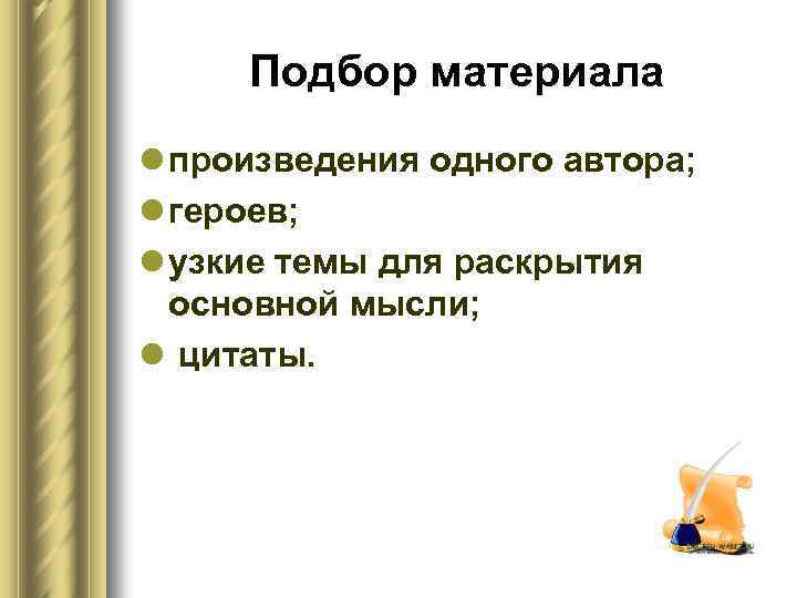 Подбор материала l произведения одного автора; l героев; l узкие темы для раскрытия основной