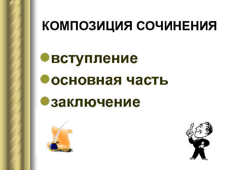 КОМПОЗИЦИЯ СОЧИНЕНИЯ lвступление lосновная часть lзаключение 