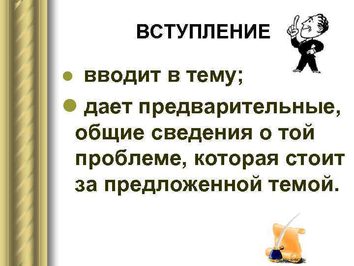 ВСТУПЛЕНИЕ l вводит в тему; l дает предварительные, общие сведения о той проблеме, которая