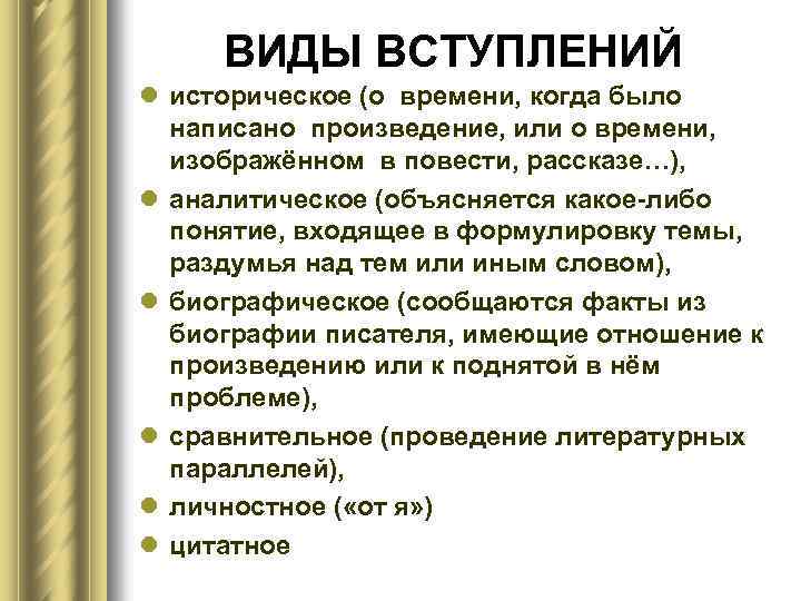 ВИДЫ ВСТУПЛЕНИЙ l историческое (о времени, когда было написано произведение, или о времени, изображённом