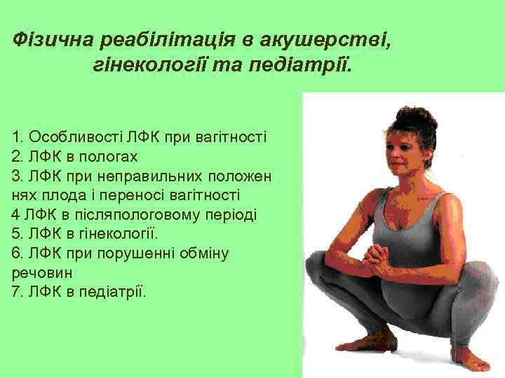 Фізична реабілітація в акушерстві, гінекології та педіатрії. 1. Особливості ЛФК при вагітності 2. ЛФК