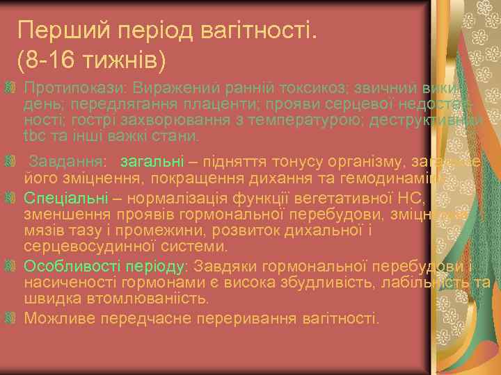 Перший період вагітності. (8 -16 тижнів) Протипокази: Виражений ранній токсикоз; звичний викидень; передлягання плаценти;