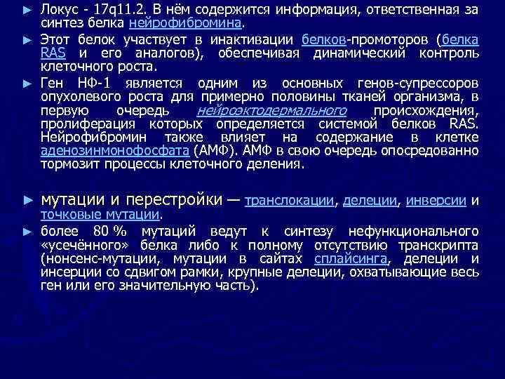Локус - 17 q 11. 2. В нём содержится информация, ответственная за синтез белка