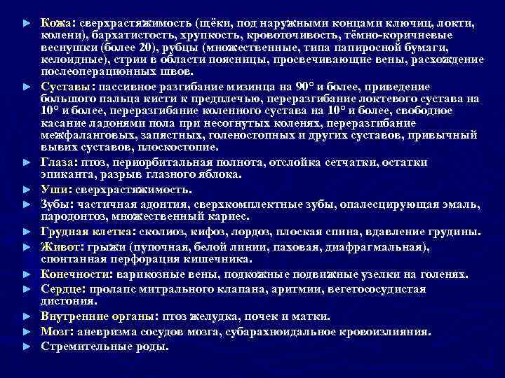 ► ► ► Кожа: сверхрастяжимость (щёки, под наружными концами ключиц, локти, колени), бархатистость, хрупкость,