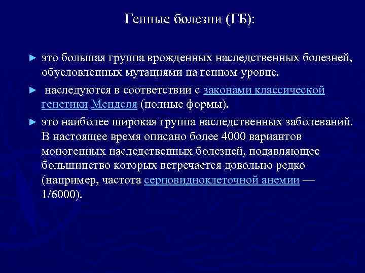 Генные болезни (ГБ): это большая группа врожденных наследственных болезней, обусловленных мутациями на генном уровне.