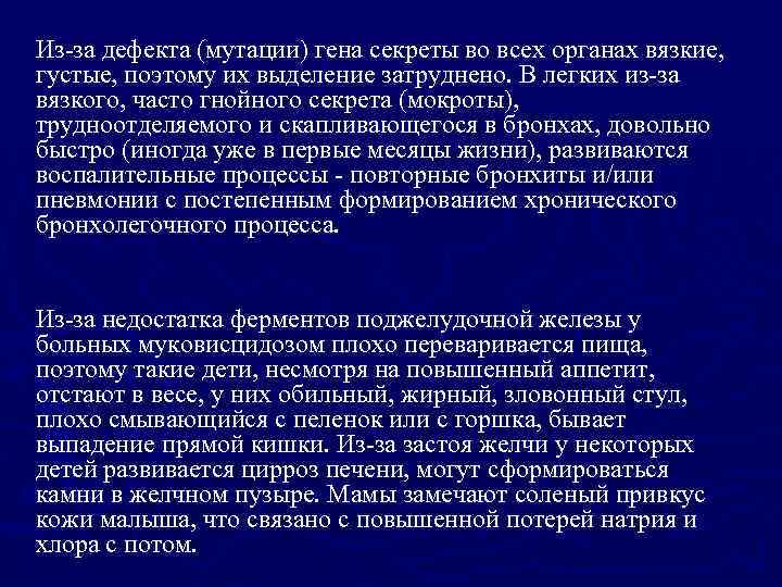 Из-за дефекта (мутации) гена секреты во всех органах вязкие, густые, поэтому их выделение затруднено.