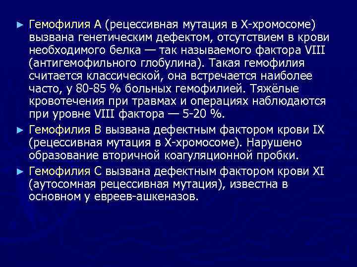 Гемофилия А (рецессивная мутация в X-хромосоме) вызвана генетическим дефектом, отсутствием в крови необходимого белка