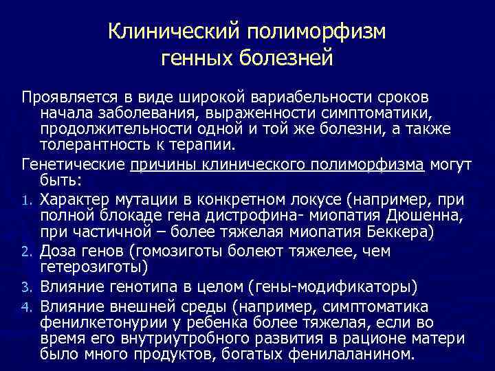 Клинический полиморфизм генных болезней Проявляется в виде широкой вариабельности сроков начала заболевания, выраженности симптоматики,