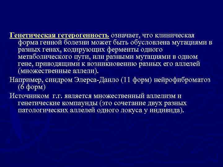 Генетическая гетерогенность означает, что клиническая форма генной болезни может быть обусловлена мутациями в разных