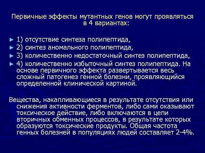 Первичные эффекты мутантных генов могут проявляться в 4 вариантах: ► ► 1) отсутствие синтеза