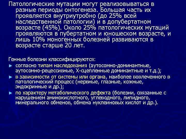 Патологические мутации могут реализовываться в разные периоды онтогенеза. Большая часть их проявляется внутриутробно (до