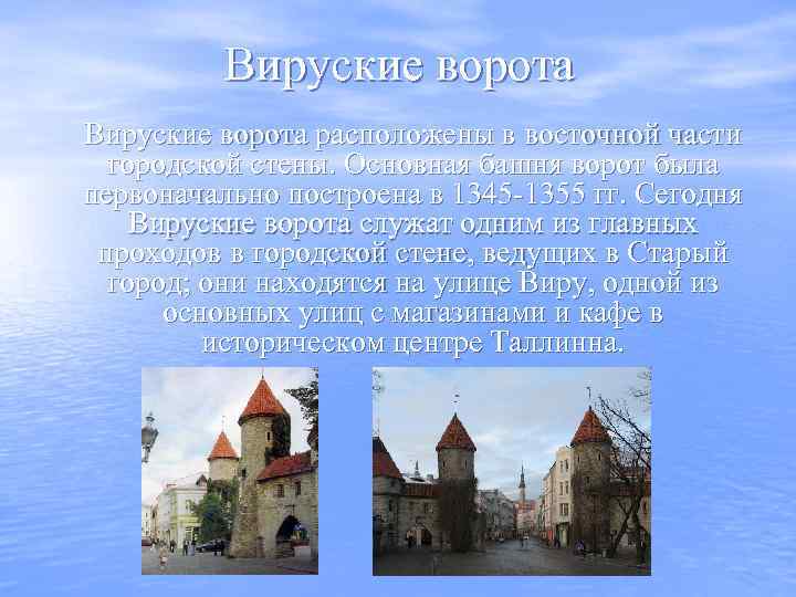 Вируские ворота расположены в восточной части городской стены. Основная башня ворот была первоначально построена