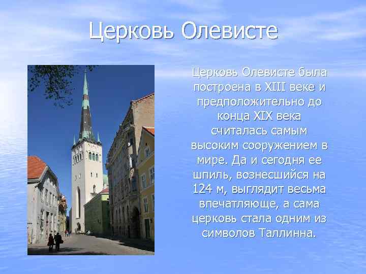 Церковь Олевисте была построена в XIII веке и предположительно до конца XIX века считалась