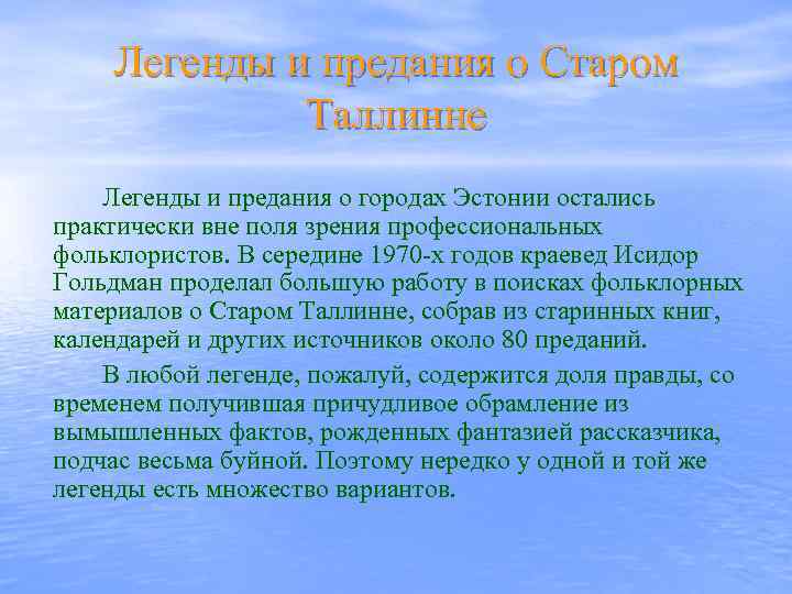 Легенды и предания о Старом Таллинне Легенды и предания о городах Эстонии остались практически