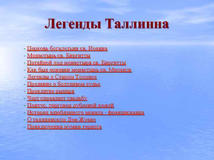 Легенды Таллинна - Церковь богадельни св. Иоанна - Монастырь св. Биргитты - Потайной ход